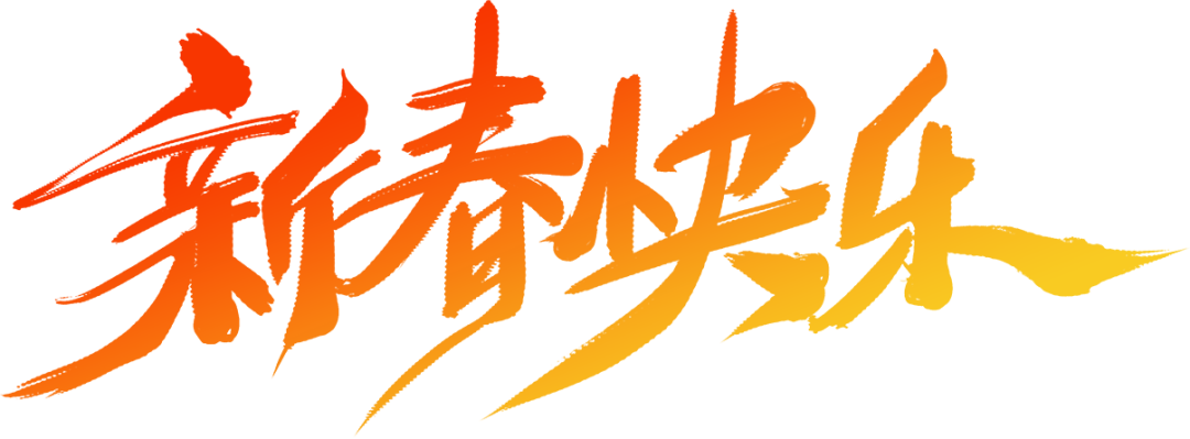 新春快樂(lè).png