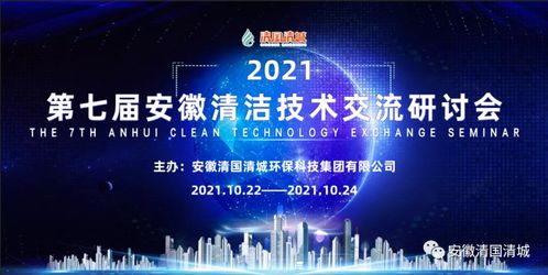 第七屆安徽清潔技術交流研討會 聚焦技術交流，共筑綠色發展未來