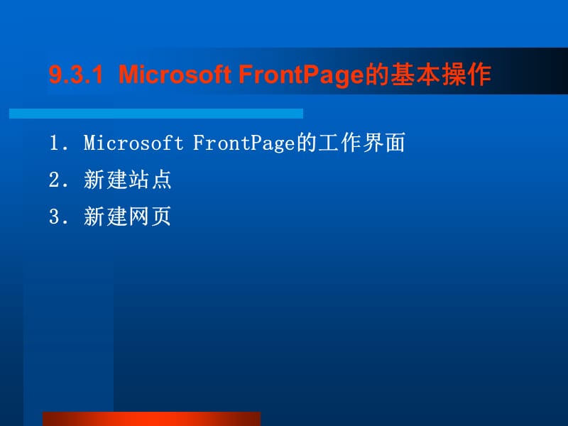 網(wǎng)頁制作軟件FrontPage 2000的使用入門指南